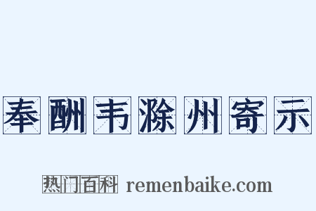 奉酬韦滁州寄示是什么意思的图片